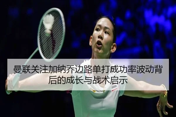 man-lian-guan-zhu-jia-na-qiao-bian-lu-dan-da-cheng-gong-lv-bo-dong-bei-hou-de-cheng-zhang-yu-zhan-shu-qi-shi-2-453.jpg